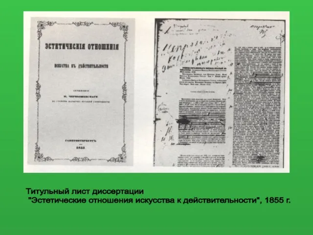 Титульный лист диссертации "Эстетические отношения искусства к действительности", 1855 г.