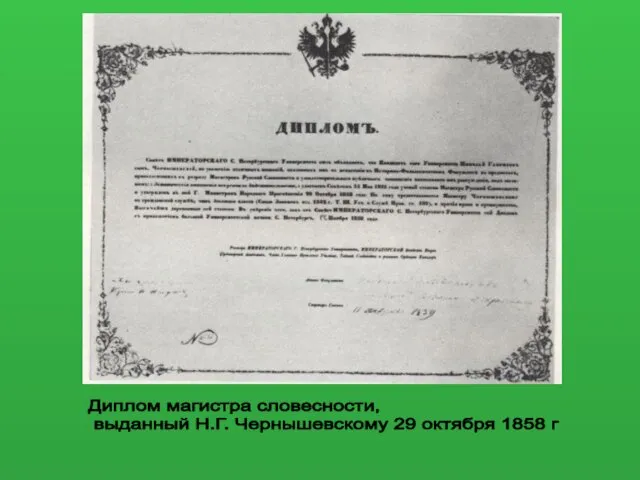 Диплом магистра словесности, выданный Н.Г. Чернышевскому 29 октября 1858 г