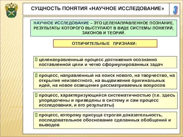 3 СУЩНОСТЬ ПОНЯТИЯ «НАУЧНОЕ ИССЛЕДОВАНИЕ» НАУЧНОЕ ИССЛЕДОВАНИЕ – ЭТО ЦЕЛЕНАПРАВЛЕННОЕ ПОЗНАНИЕ,