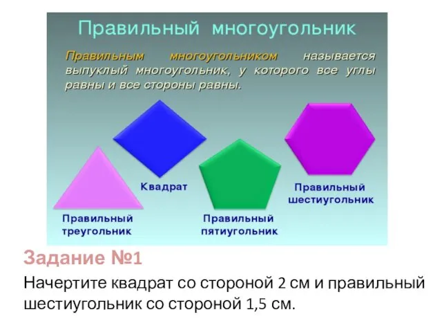 Задание №1 Начертите квадрат со стороной 2 см и правильный шестиугольник со стороной 1,5 см.