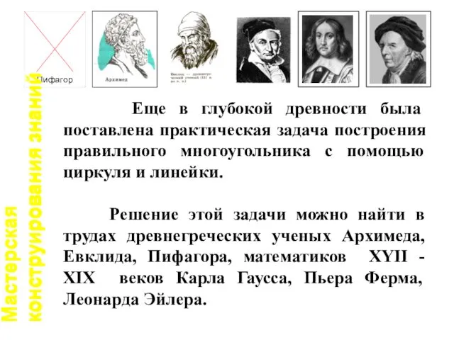 Еще в глубокой древности была поставлена практическая задача построения правильного многоугольника