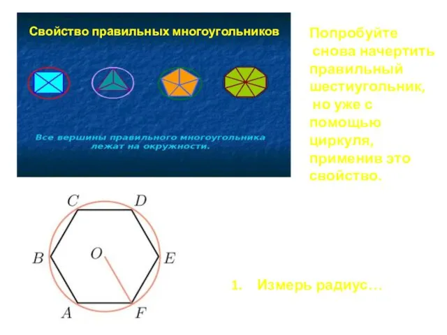 Попробуйте снова начертить правильный шестиугольник, но уже с помощью циркуля, применив