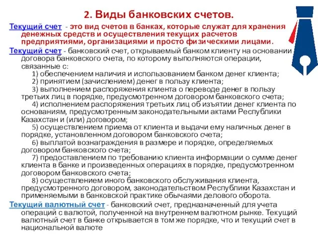 2. Виды банковских счетов. Текущий счет - это вид счетов в