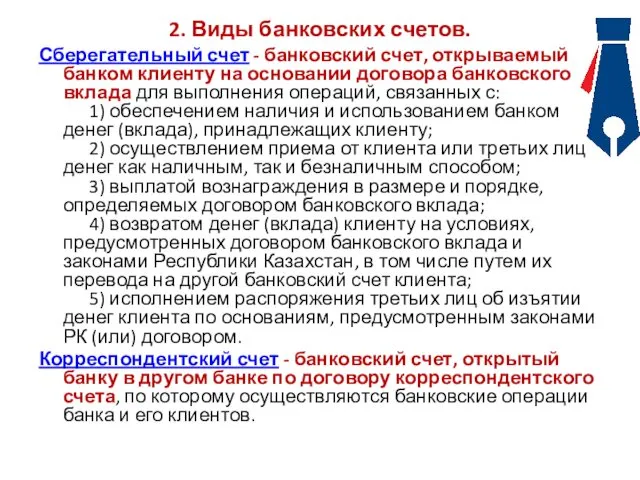 2. Виды банковских счетов. Сберегательный счет - банковский счет, открываемый банком