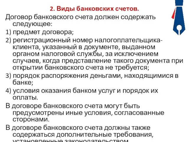 2. Виды банковских счетов. Договор банковского счета должен содержать следующее: 1)