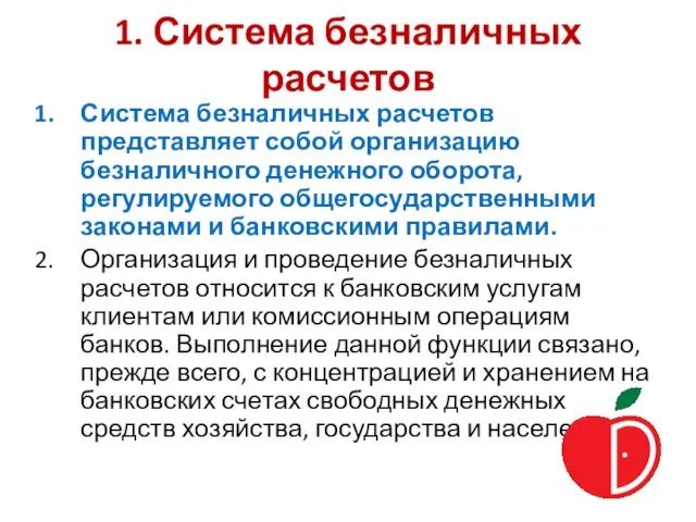 1. Система безналичных расчетов Система безналичных расчетов представляет собой организацию безналичного