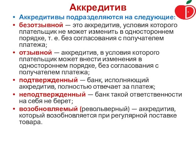 Аккредитив Аккредитивы подразделяются на следующие: безотзывной — это аккредитив, условия которого