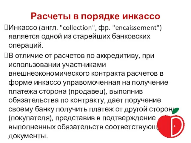 Расчеты в порядке инкассо Инкассо (англ. "collection", фр. "encaissement") является одной