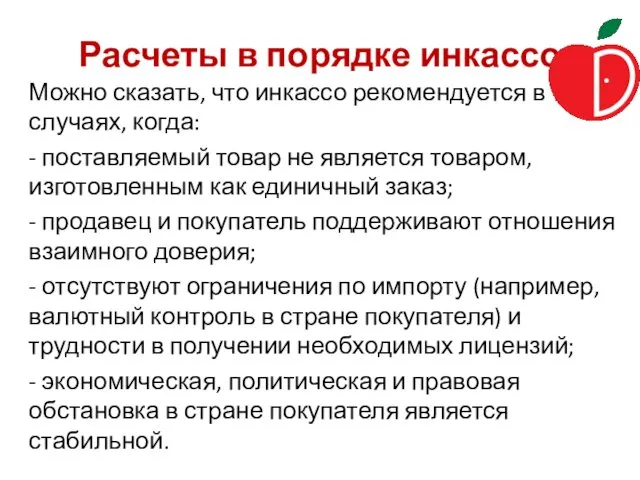 Расчеты в порядке инкассо Можно сказать, что инкассо рекомендуется в тех