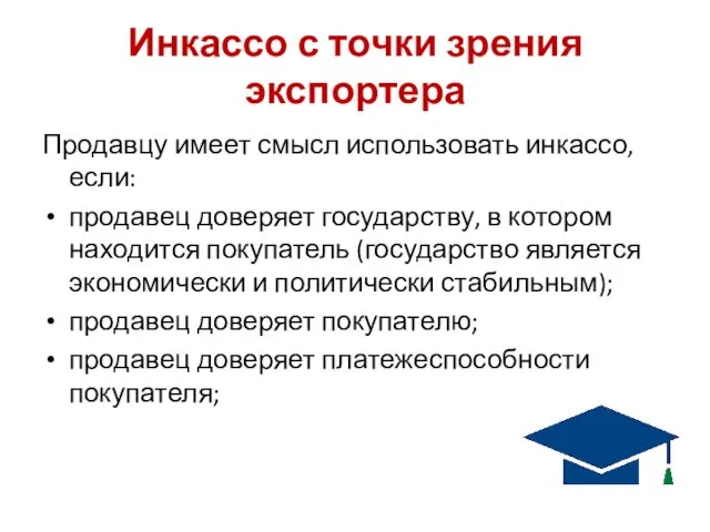 Инкассо с точки зрения экспортера Продавцу имеет смысл использовать инкассо, если: