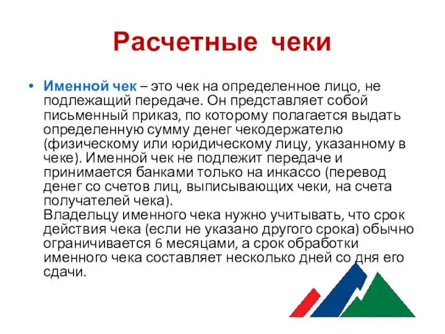 Расчетные чеки Именной чек – это чек на определенное лицо, не