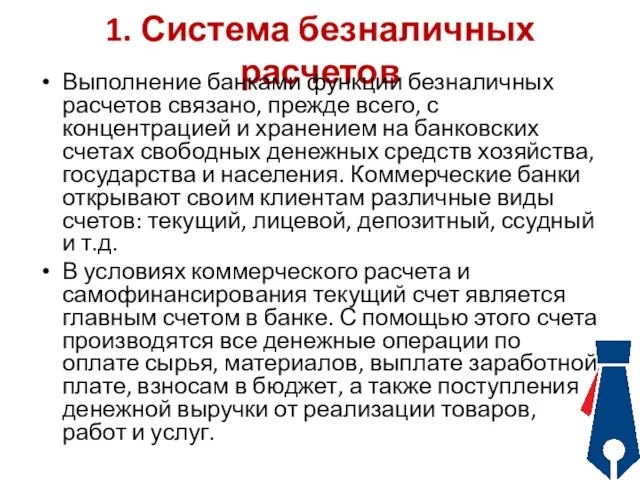 1. Система безналичных расчетов Выполнение банками функции безналичных расчетов связано, прежде