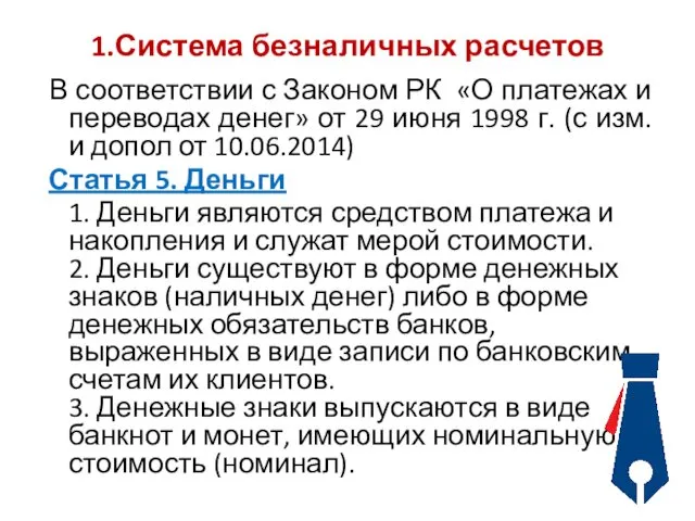 1.Система безналичных расчетов В соответствии с Законом РК «О платежах и