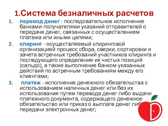 1.Система безналичных расчетов перевод денег - последовательное исполнение банками-получателями указаний отправителей