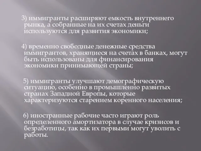 3) иммигранты расширяют емкость внутреннего рынка, а собранные на их счетах