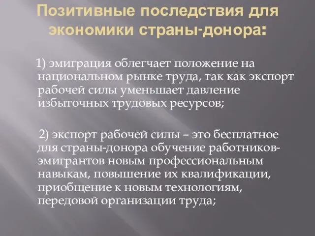 Позитивные последствия для экономики страны-донора: 1) эмиграция облегчает положение на национальном