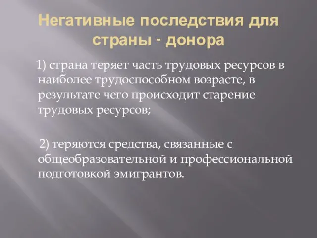 Негативные последствия для страны - донора 1) страна теряет часть трудовых