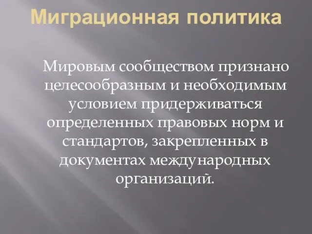 Миграционная политика Мировым сообществом признано целесообразным и необходимым условием придерживаться определенных