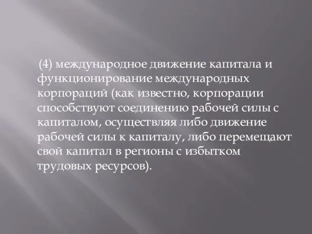 (4) международное движение капитала и функционирование международных корпораций (как известно, корпорации