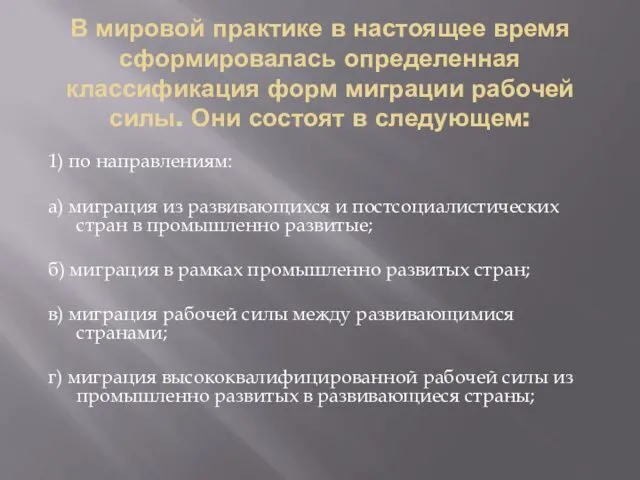 В мировой практике в настоящее время сформировалась определенная классификация форм миграции