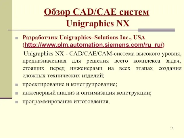 Обзор CAD/CAE систем Unigraphics NX Разработчик Unigraphics–Solutions Inc., USA (http://www.plm.automation.siemens.com/ru_ru/) Unigraphics