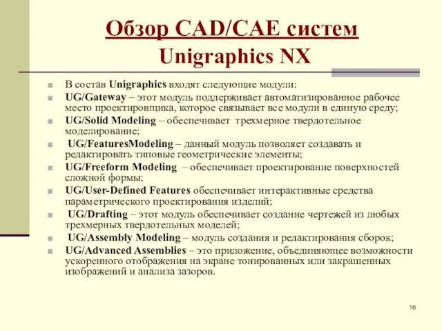 Обзор CAD/CAE систем Unigraphics NX В состав Unigraphics входят следующие модули: