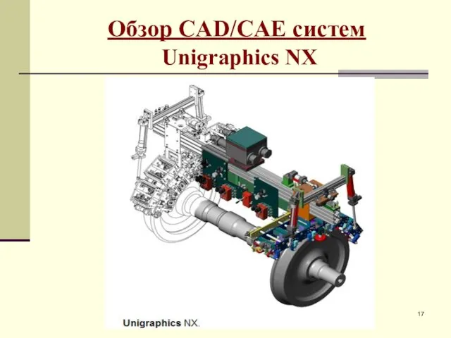 Обзор CAD/CAE систем Unigraphics NX