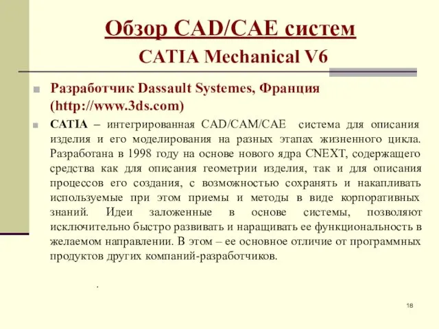 Обзор CAD/CAE систем CATIA Mechanical V6 Разработчик Dassault Systemes, Франция (http://www.3ds.com)
