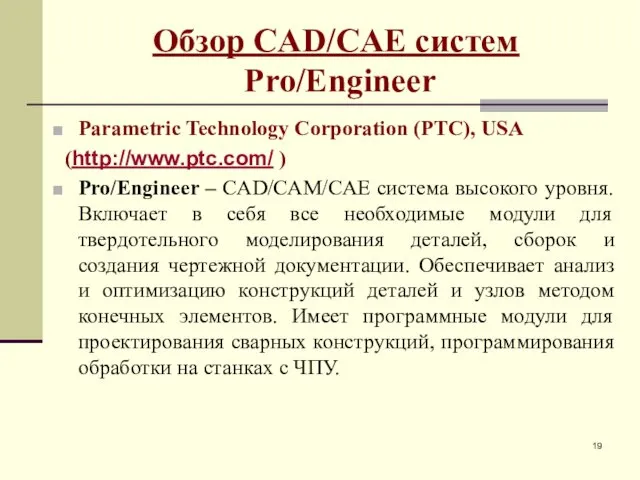 Обзор CAD/CAE систем Pro/Engineer Parametric Technology Corporation (PTC), USA (http://www.ptc.com/ )
