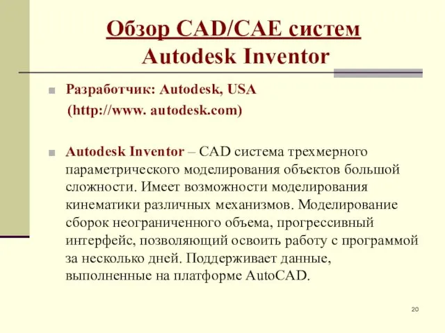 Обзор CAD/CAE систем Autodesk Inventor Разработчик: Autodesk, USA (http://www. autodesk.com) Autodesk