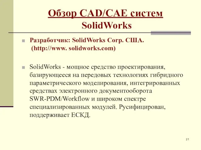 Обзор CAD/CAE систем SolidWorks Разработчик: SolidWorks Corp. США. (http://www. solidworks.com) SolidWorks