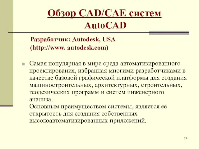 Обзор CAD/CAE систем AutoCAD Разработчик: Autodesk, USA (http://www. autodesk.com) Самая популярная