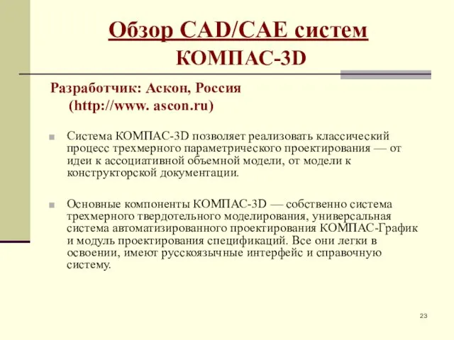 Обзор CAD/CAE систем КОМПАС-3D Разработчик: Аскон, Россия (http://www. ascon.ru) Система КОМПАС-3D