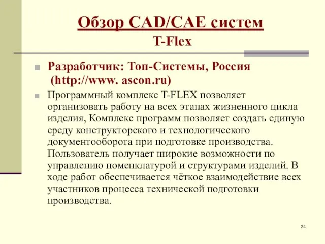 Обзор CAD/CAE систем T-Flex Разработчик: Топ-Системы, Россия (http://www. ascon.ru) Программный комплекс