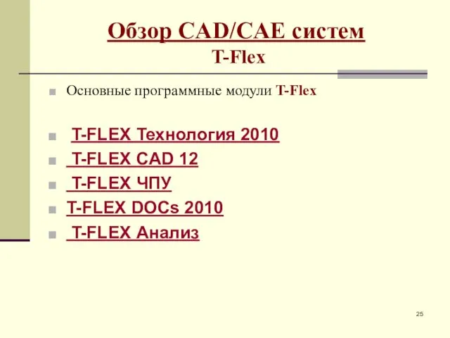 Обзор CAD/CAE систем T-Flex Основные программные модули T-Flex T-FLEX Технология 2010