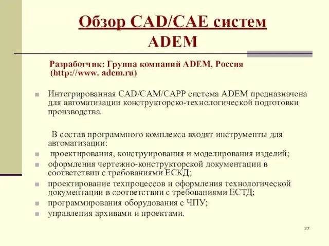 Обзор CAD/CAE систем ADEM Разработчик: Группа компаний ADEM, Россия (http://www. adem.ru)