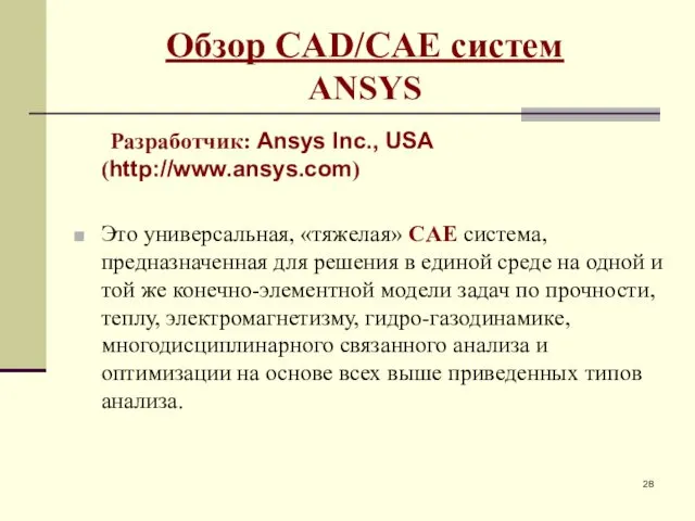 Обзор CAD/CAE систем ANSYS Разработчик: Ansys Inc., USA (http://www.ansys.com) Это универсальная,