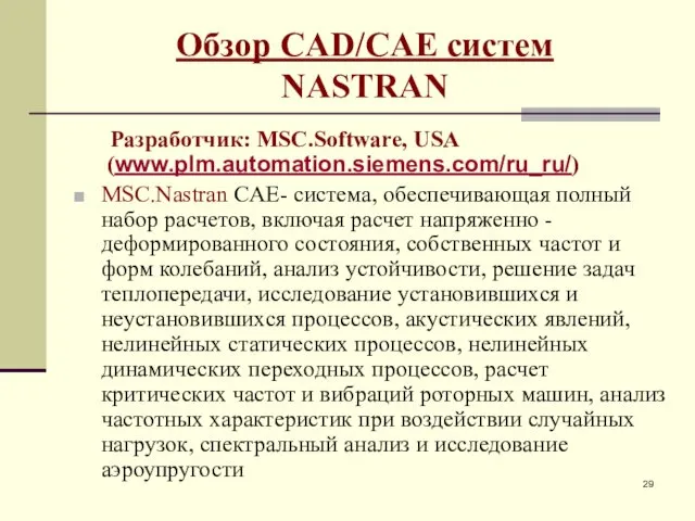 Обзор CAD/CAE систем NASTRAN Разработчик: MSC.Software, USA (www.plm.automation.siemens.com/ru_ru/) MSC.Nastran CAE- система,