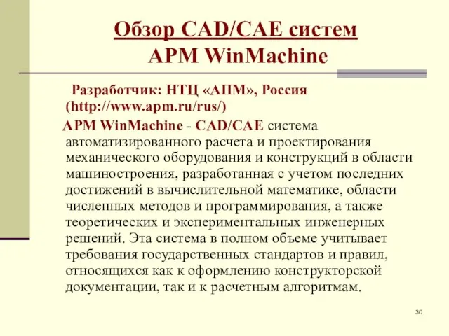 Обзор CAD/CAE систем APM WinMachine Разработчик: НТЦ «АПМ», Россия (http://www.apm.ru/rus/) APM