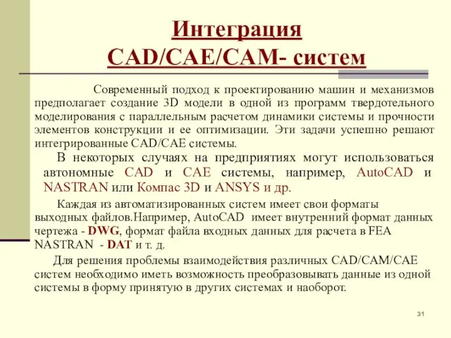Интеграция CAD/CAE/CAM- систем Современный подход к проектированию машин и механизмов предполагает
