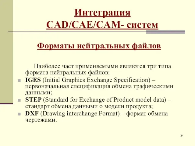 Интеграция CAD/CAE/CAM- систем Наиболее част применяемыми являются три типа формата нейтральных