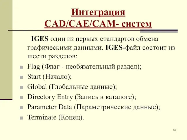 Интеграция CAD/CAE/CAM- систем IGES один из первых стандартов обмена графическими данными.