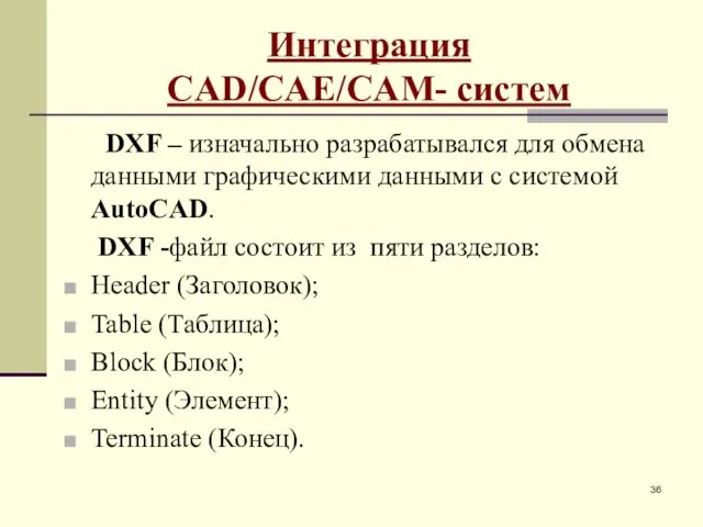Интеграция CAD/CAE/CAM- систем DXF – изначально разрабатывался для обмена данными графическими