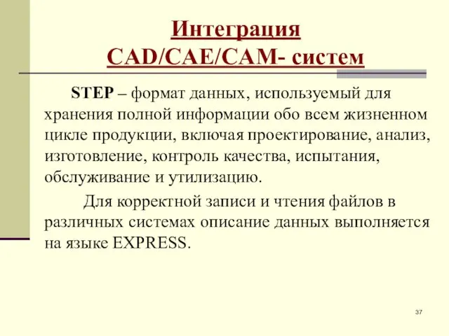 Интеграция CAD/CAE/CAM- систем STEP – формат данных, используемый для хранения полной