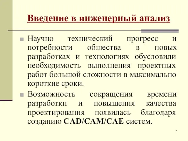 Введение в инженерный анализ Научно технический прогресс и потребности общества в