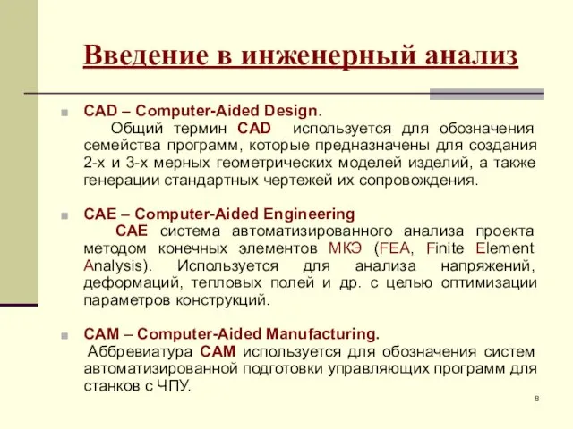 Введение в инженерный анализ CAD – Сomputer-Aided Design. Общий термин CAD