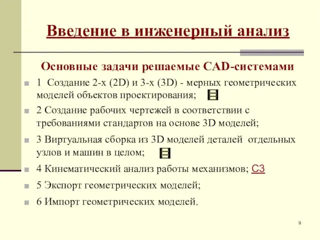 Введение в инженерный анализ Основные задачи решаемые CAD-системами 1 Создание 2-х