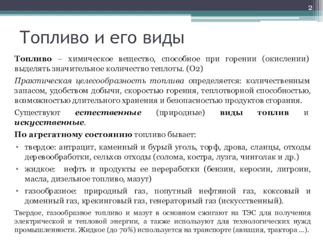 Топливо и его виды Топливо – химическое вещество, способное при горении