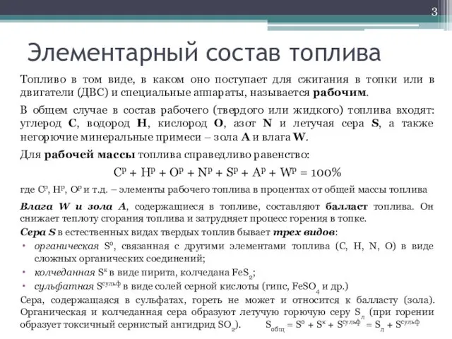 Элементарный состав топлива Топливо в том виде, в каком оно поступает