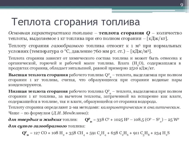 Теплота сгорания топлива Основная характеристика топлива – теплота сгорания Q –